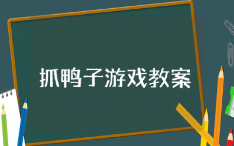 抓鸭子游戏教案及反思 &nbsp;抓鸭子幼儿游戏活动教案