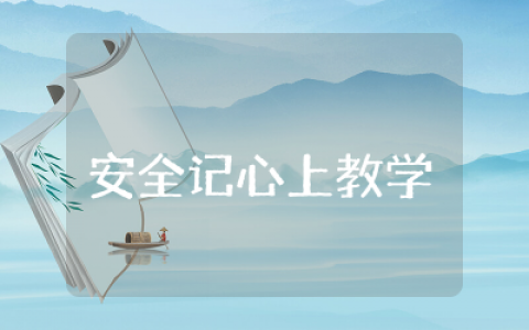 安全记心上教学设计通用 &nbsp;安全记心上优质公开课教案