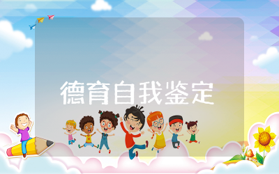 中学生德育自我鉴定表范文 中学生德育自我鉴定表报告精选