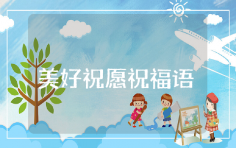 老师对小学生的美好祝愿 愿往后的日子的祝福语