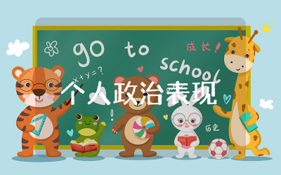 个人政治表现及具体事例多篇  政治表现及具体事例精选总结