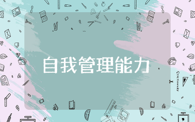 如何提高自我管理能力作文800字通用  如何提高自我管理能力精选合集