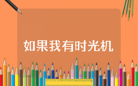 如果我有时光机读后感50个字合集  如果我有时光机读后感范文汇编