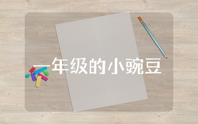 一年级的小豌豆开学了读后感怎么写合集  一年级的小豌豆开学了读后感范文