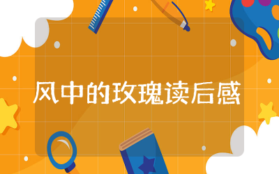 风中的玫瑰读后感600字精选  风中的玫瑰读后感合集
