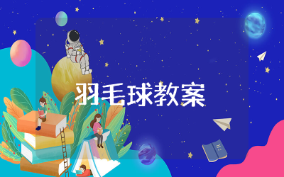 小学羽毛球教案精选 小学羽毛球教案完整通用