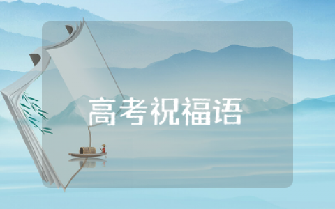 高考祝福语精选  给高考生的祝福语