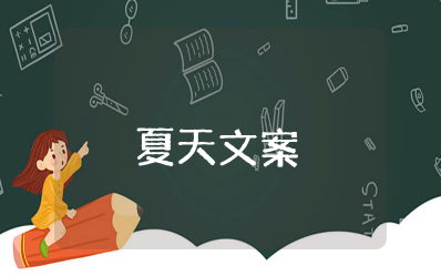 夏天意境很美的句子简短 关于夏天的唯美文案