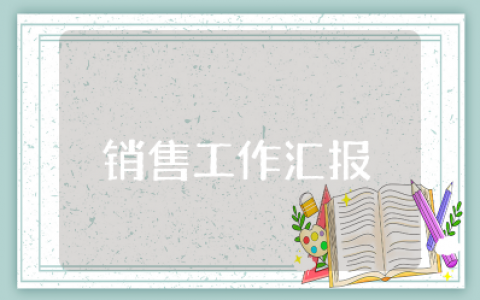 销售工作汇报 关于销售工作总结15篇