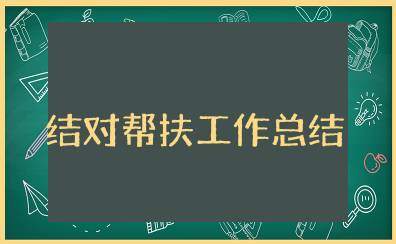结对帮扶工作总结10篇 帮扶工作总结及成效