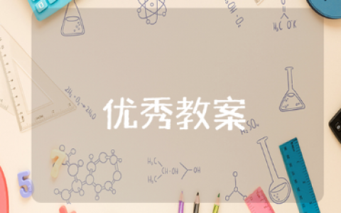 《寓言四则》优秀教案范文集锦 《寓言四则》语文公开课教学设计汇总