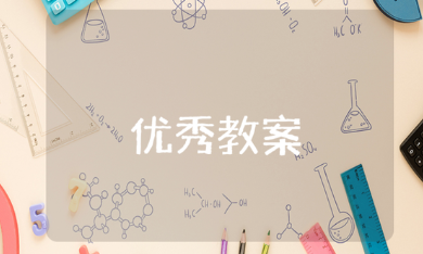 《寓言四则》优秀教案范文集锦 《寓言四则》语文公开课教学设计汇总