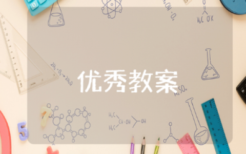 《为了忘却的记念》优秀教案合集 《为了忘却的记念》必修语文课教学设计汇总