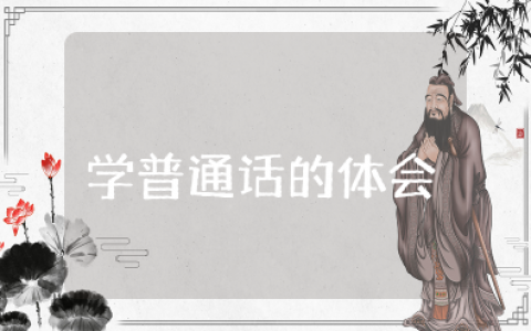 学普通话的体会3分钟普通话话题范文（精选12篇）