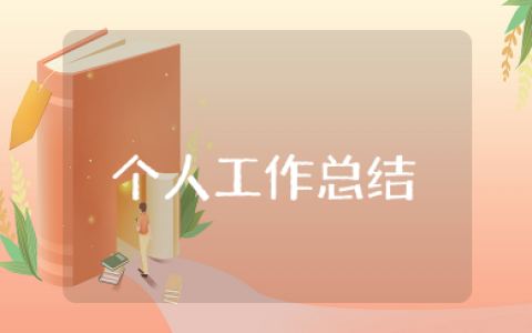 个人工作总结通用 万能个人总结述职报告