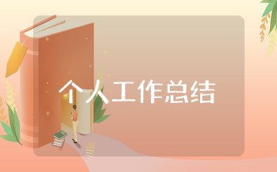 个人工作总结通用 万能个人总结述职报告