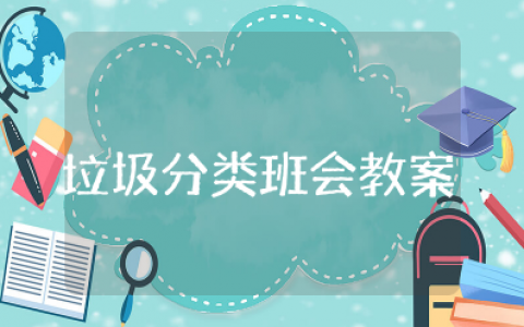 垃圾分类班会教案设计特等奖 垃圾分类主题班会内容及过程