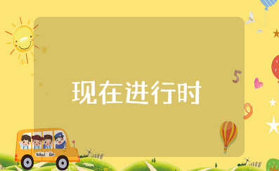 现在进行时知识点 初中英语知识点现在进行时