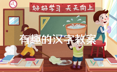 有趣的汉字教案大班反思与评价 大班有趣的汉字设计意图