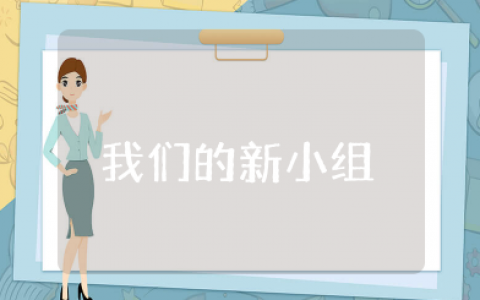 我们的新小组大班教案反思与评价 大班《我们的新小组》设计意图
