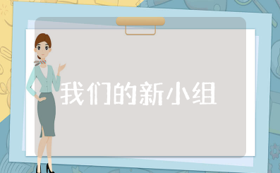 我们的新小组大班教案反思与评价 大班《我们的新小组》设计意图