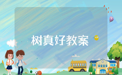 大班语言《树真好》教案及反思 大班语言活动《树真好》说课稿