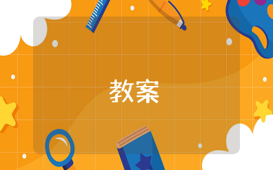 幼儿园大班10以内的序数教案 中班10以内的序数教案公开课