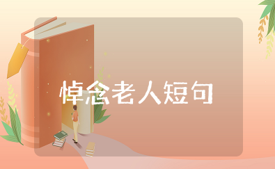 悼念老人去世致辞短句 祝老人一路走好的悼词简短