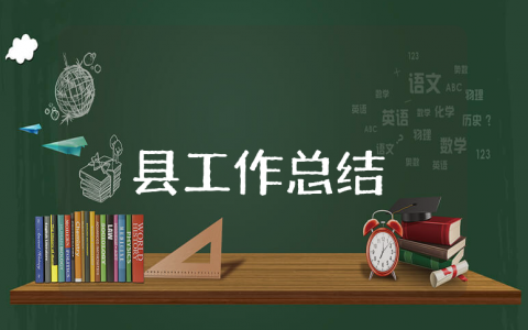 全县上半年工作总结范文大全 县政府半年度工作进展汇报合集
