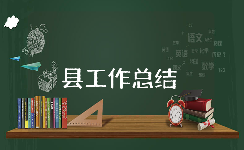 全县上半年工作总结范文大全 县政府半年度工作进展汇报合集