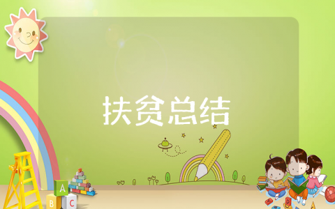 2025年上半年扶贫工作总结精选范文 扶贫工作半年度进展汇报模板