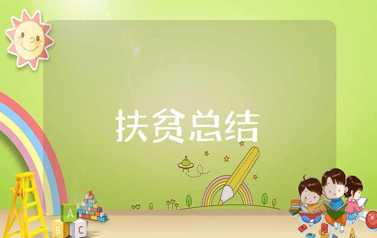 2025年上半年扶贫工作总结精选范文 扶贫工作半年度进展汇报模板