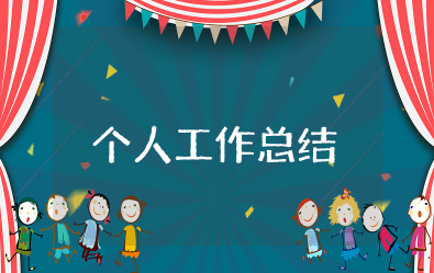 个人工作总结2025（精选15篇）