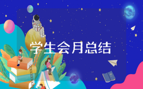 学生会月工作总结 学生会部门月工作汇报