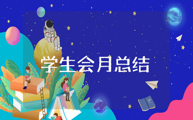 学生会月工作总结 学生会部门月工作汇报
