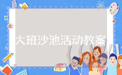 大班沙池活动教案40篇 户外活动大班沙池教案设计