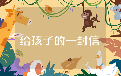 给孩子成人礼的一封信的范文大全 给孩子的一封鼓励和希望的信