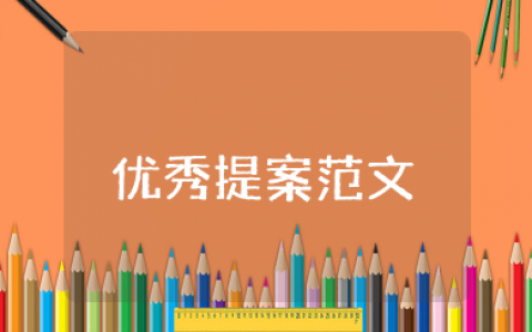 优秀提案范文10篇 优秀提案推荐意见及理由