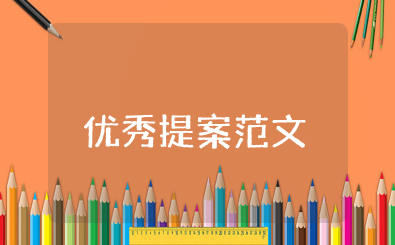 优秀提案范文10篇 优秀提案推荐意见及理由