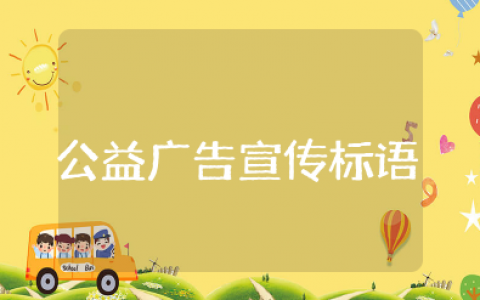 公益广告宣传标语 慈善宣传标语口号