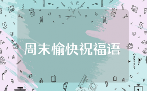 周末愉快的祝福语简短 祝周末愉快的精美句子