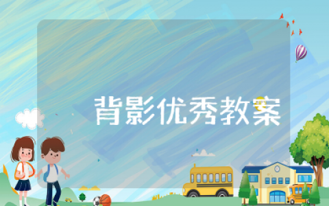 背影优秀教案一等奖视频