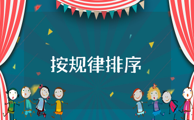 幼儿园中班数学优质课教案《按规律排序》 中班数学活动《按规律排序》优质课教案