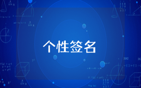 少女心泛滥的个性签名 女生可爱俏皮呆萌个性签名