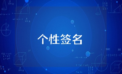 少女心泛滥的个性签名 女生可爱俏皮呆萌个性签名