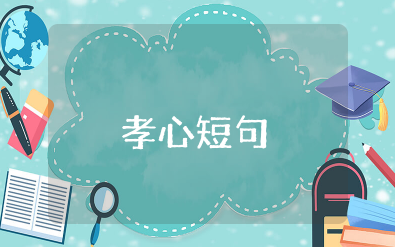 最暖心的孝心短句 懂得感恩孝顺的句子