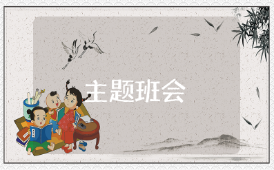 预防甲流传染病主题班会教案及反思 认识甲流预防甲流主题班会设计