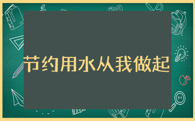 节约用水从我做起演讲稿 关于节约水资源演讲稿
