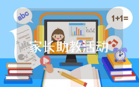 家长助教活动方案幼儿园 2025幼儿园家长助教活动计划