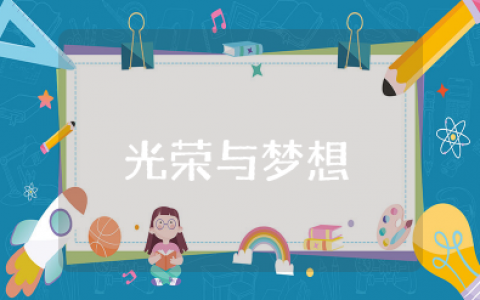 光荣与梦想演讲稿结合自身经历 让青春在新征程上书写光荣与梦想演讲稿